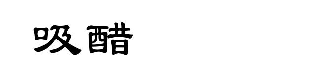 吸醋