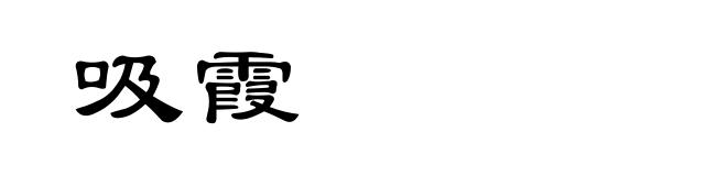 吸霞