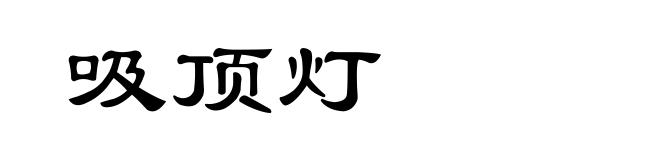 吸顶灯