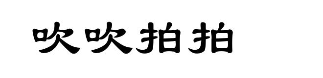 吹吹拍拍