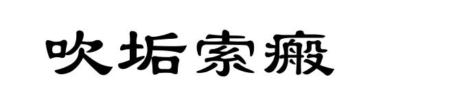 吹垢索瘢