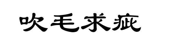 吹毛求疵