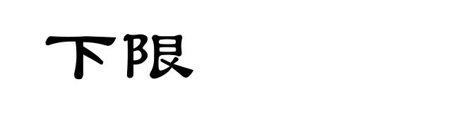 下限