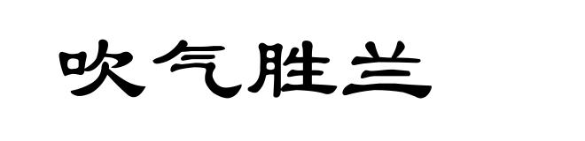 吹气胜兰