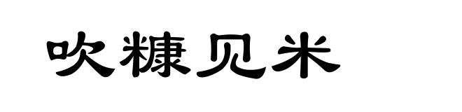 吹糠见米