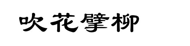 吹花擘柳