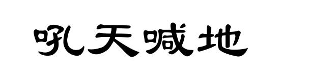 吼天喊地