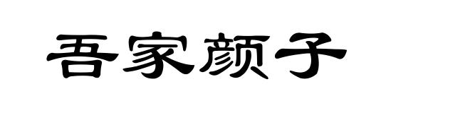 吾家颜子
