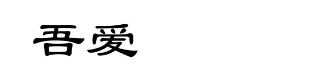 吾爱