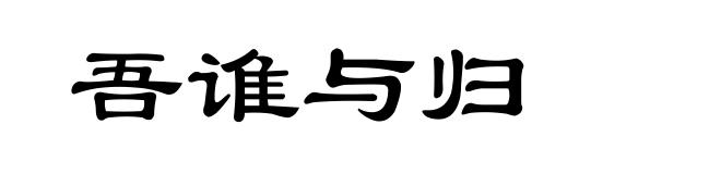 吾谁与归