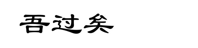 吾过矣