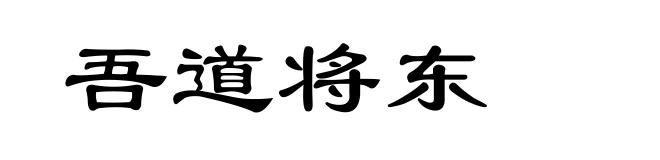 吾道将东