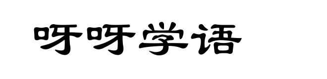 呀呀学语