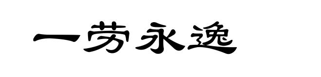 一劳永逸