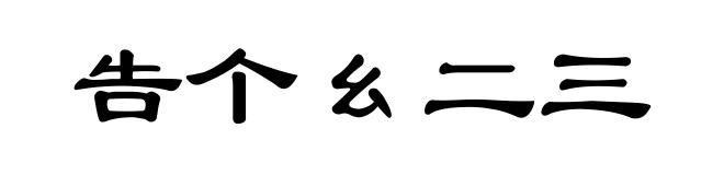 告个幺二三