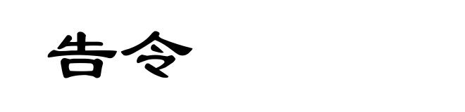 告令