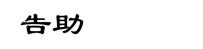 告助