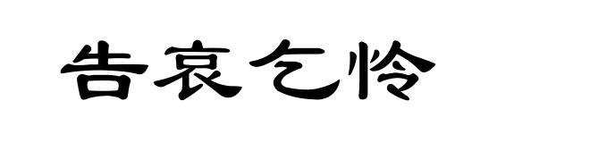 告哀乞怜