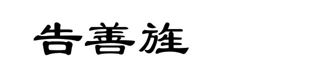 告善旌