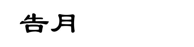 告月