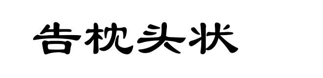 告枕头状
