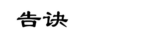 告诀