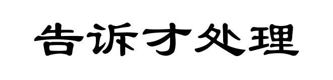 告诉才处理