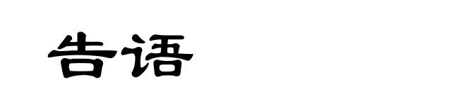 告语