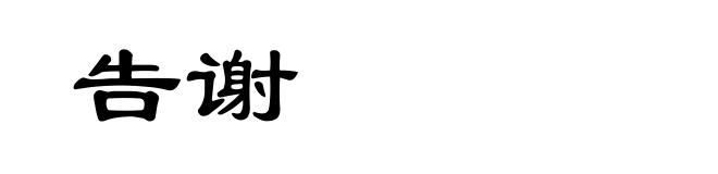 告谢