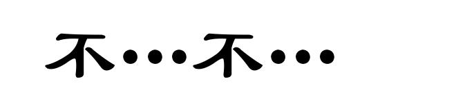 不…不…