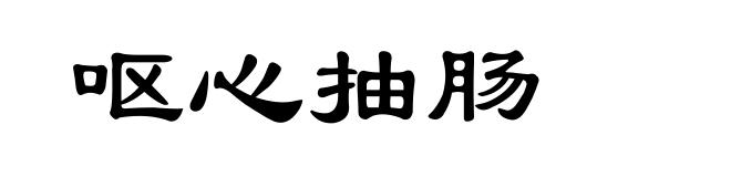 呕心抽肠