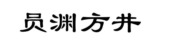 员渊方井