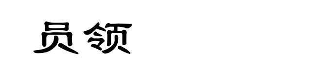 员领