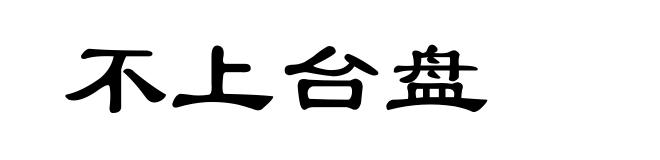 不上台盘