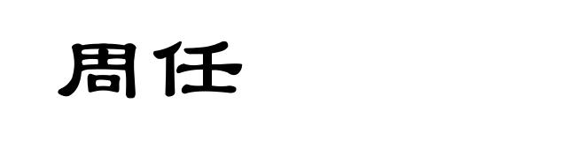 周任