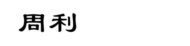 周利