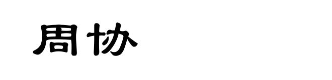 周协