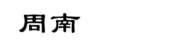 周南