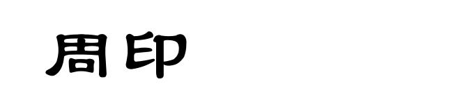 周印