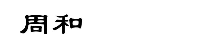 周和