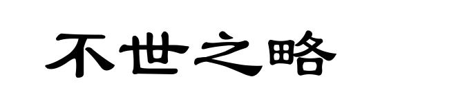 不世之略