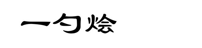 一勺烩