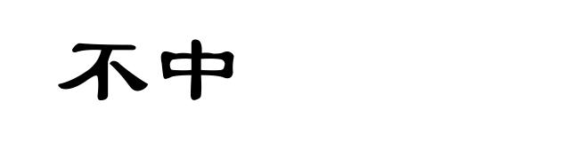 不中