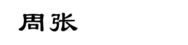 周张