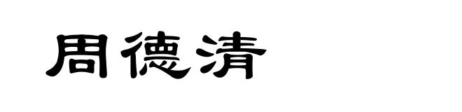 周德清