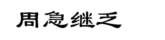 周急继乏