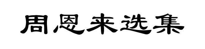 周恩来选集