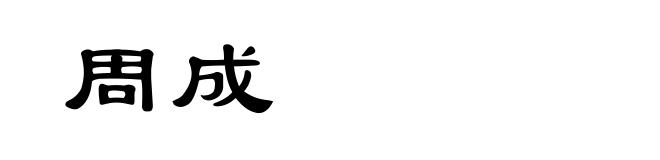 周成