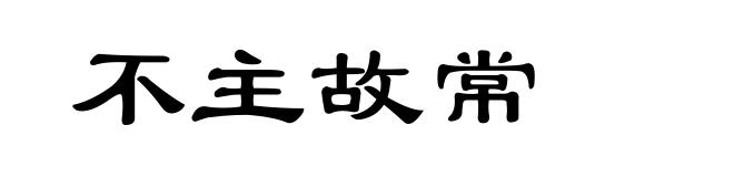 不主故常
