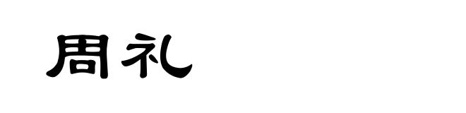 周礼